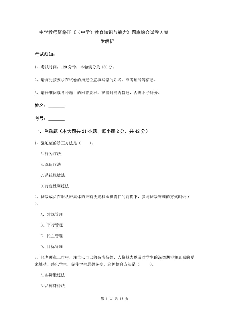 中学教师资格证《（中学）教育知识与能力》题库综合试卷A卷 附解析.doc_第1页