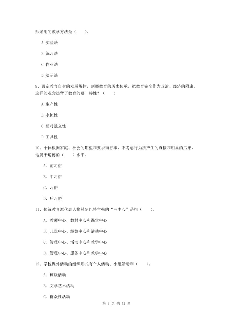 中学教师资格考试《教育知识与能力（中学）》综合检测试卷 含答案.doc_第3页