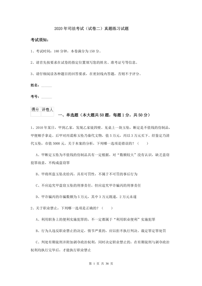 2020年司法考试（试卷二）真题练习试题.doc_第1页