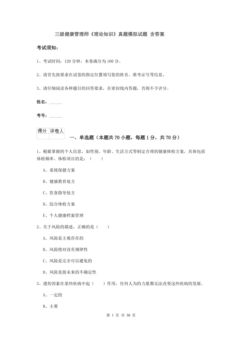 三级健康管理师《理论知识》真题模拟试题 含答案.doc_第1页