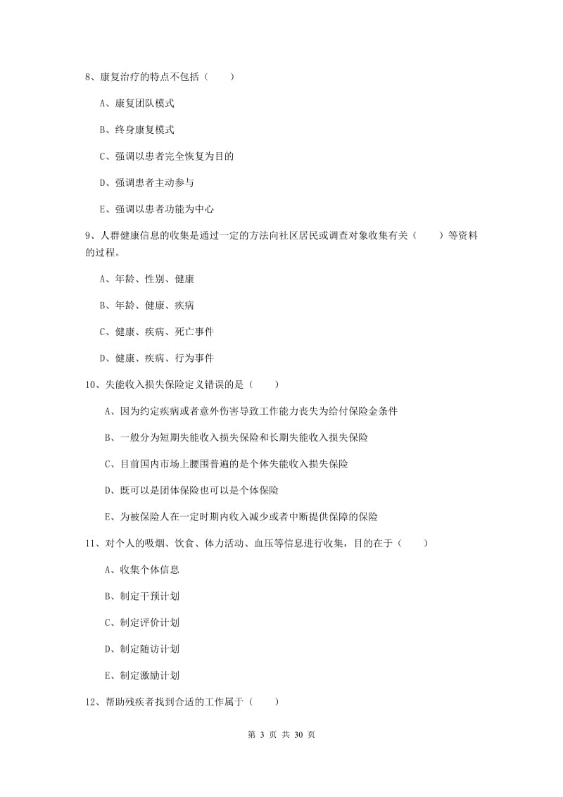 三级健康管理师《理论知识》真题模拟试题 含答案.doc_第3页