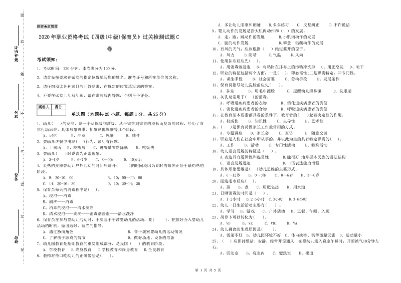 2020年职业资格考试《四级(中级)保育员》过关检测试题C卷.doc_第1页