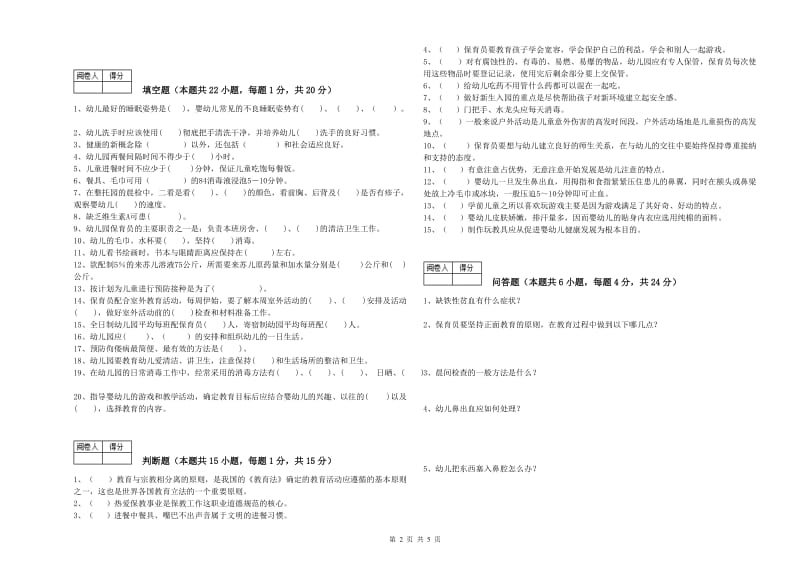 2020年职业资格考试《四级(中级)保育员》过关检测试题C卷.doc_第2页