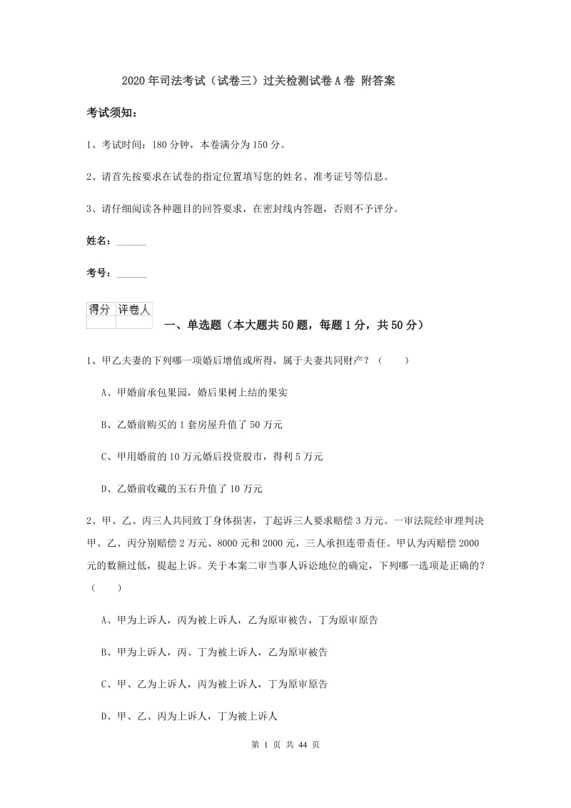 2020年司法考试（试卷三）过关检测试卷A卷 附答案.doc_第1页