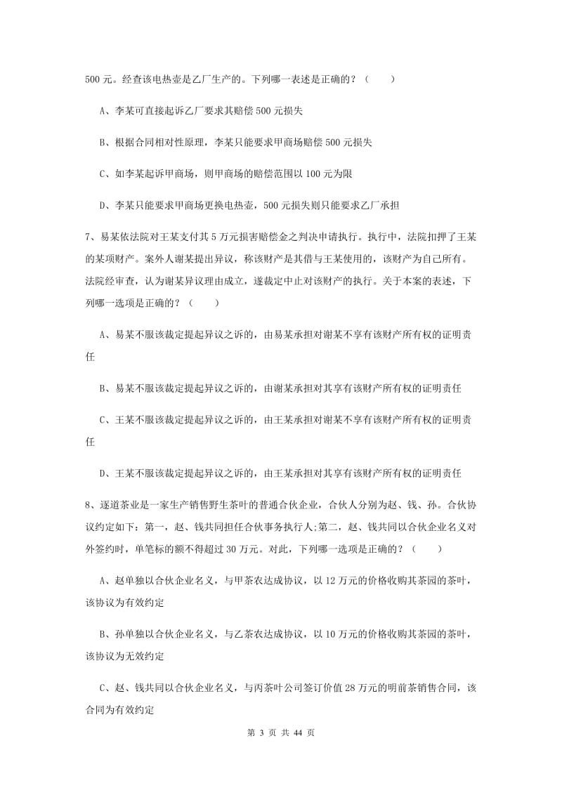 2020年司法考试（试卷三）过关检测试卷A卷 附答案.doc_第3页