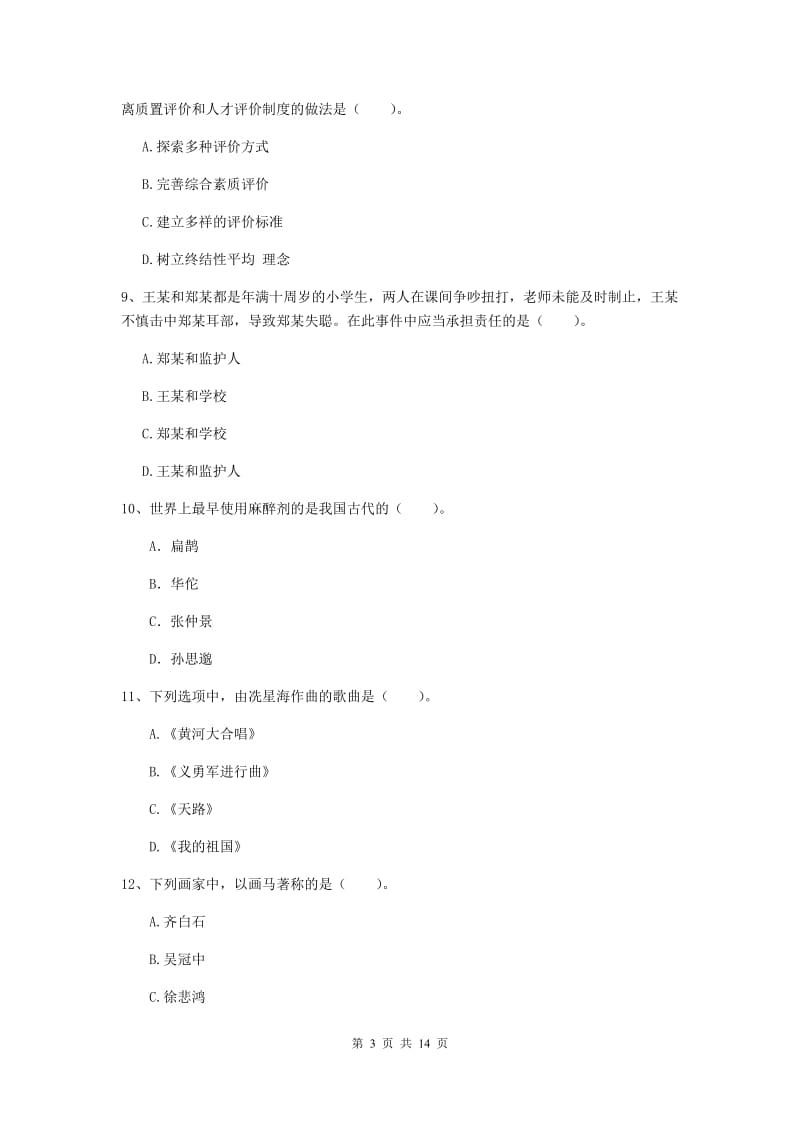 中学教师资格证《综合素质（中学）》题库综合试卷D卷 附解析.doc_第3页