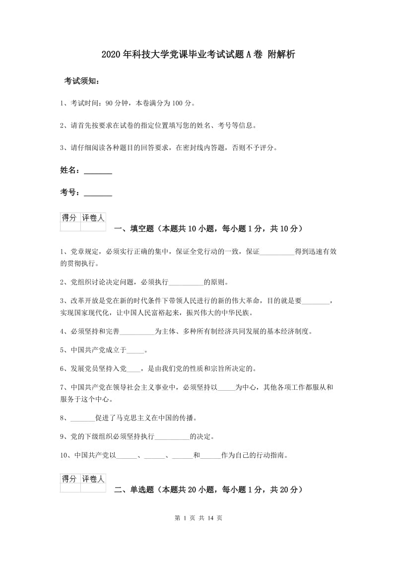 2020年科技大学党课毕业考试试题A卷 附解析.doc_第1页