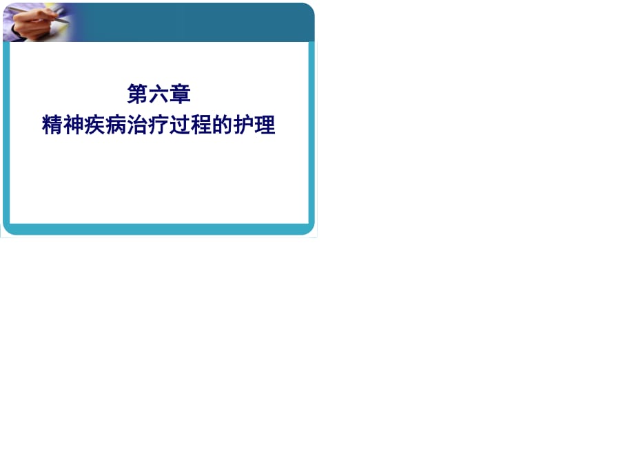 精神疾病治疗过程的护理.ppt_第1页