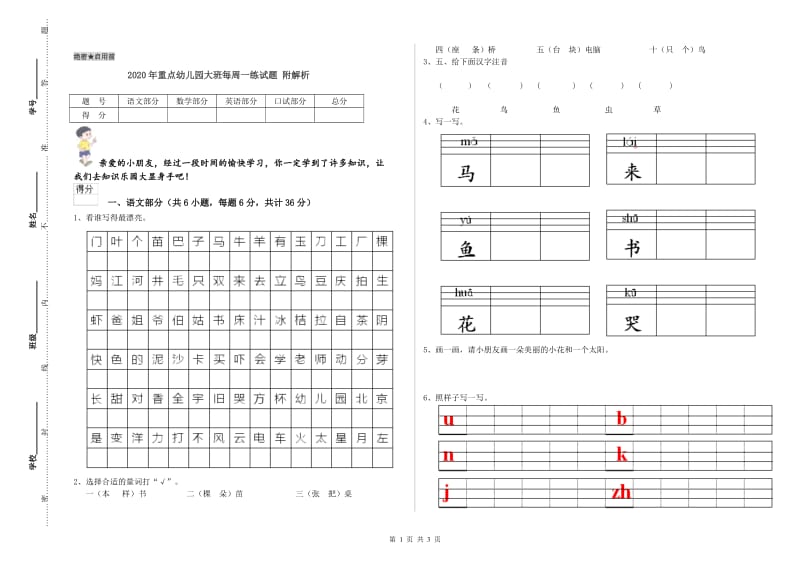 2020年重点幼儿园大班每周一练试题 附解析.doc_第1页