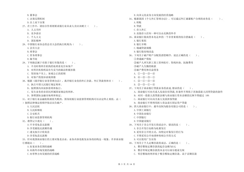 中级银行从业资格证《银行业法律法规与综合能力》过关检测试题A卷.doc_第3页