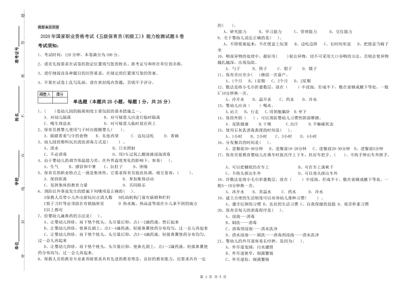 2020年国家职业资格考试《五级保育员(初级工)》能力检测试题B卷.doc_第1页