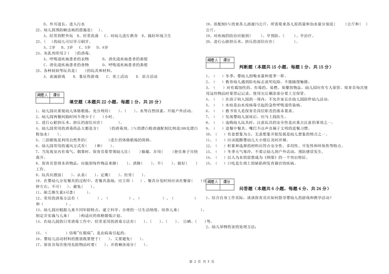 2020年国家职业资格考试《五级保育员(初级工)》能力检测试题B卷.doc_第2页