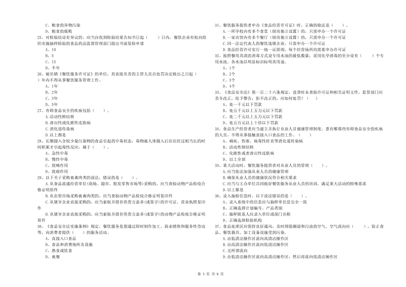 临朐县食品安全管理员试题D卷 附答案.doc_第3页