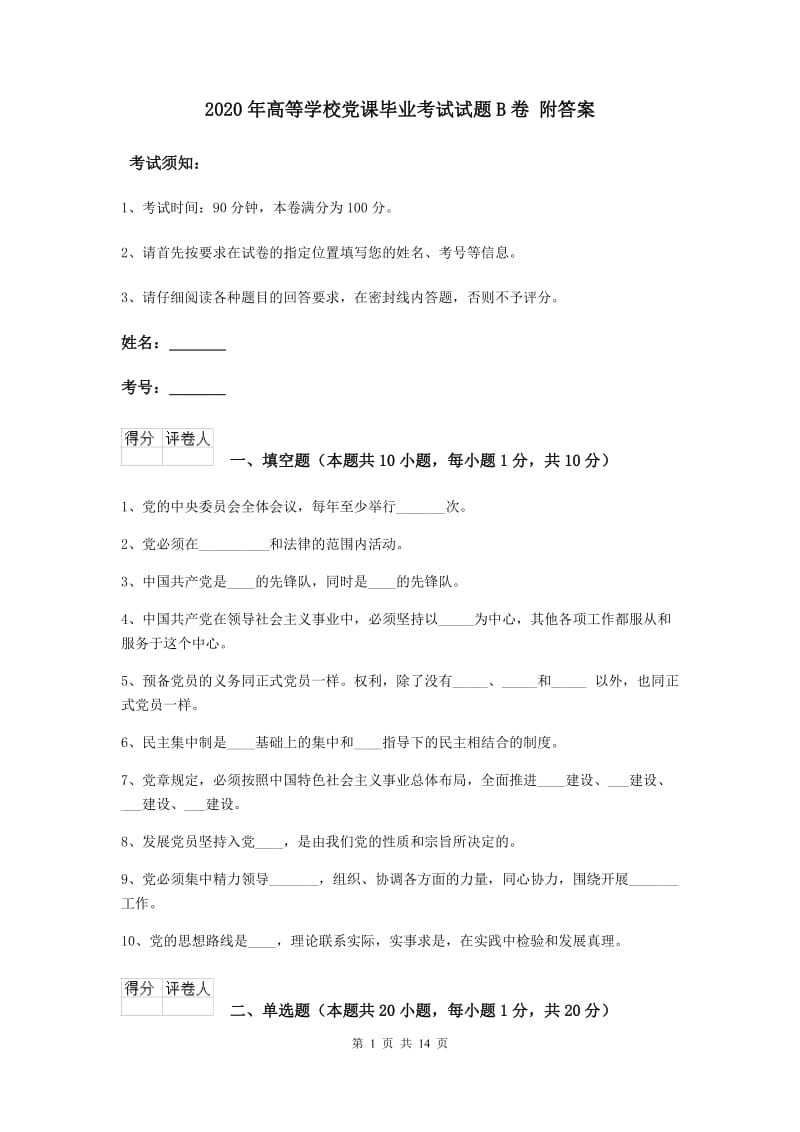 2020年高等学校党课毕业考试试题B卷 附答案.doc_第1页