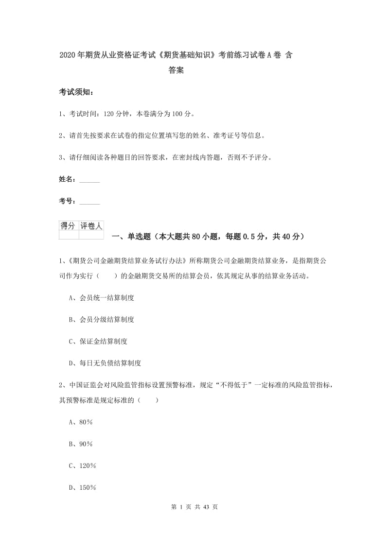 2020年期货从业资格证考试《期货基础知识》考前练习试卷A卷 含答案.doc_第1页