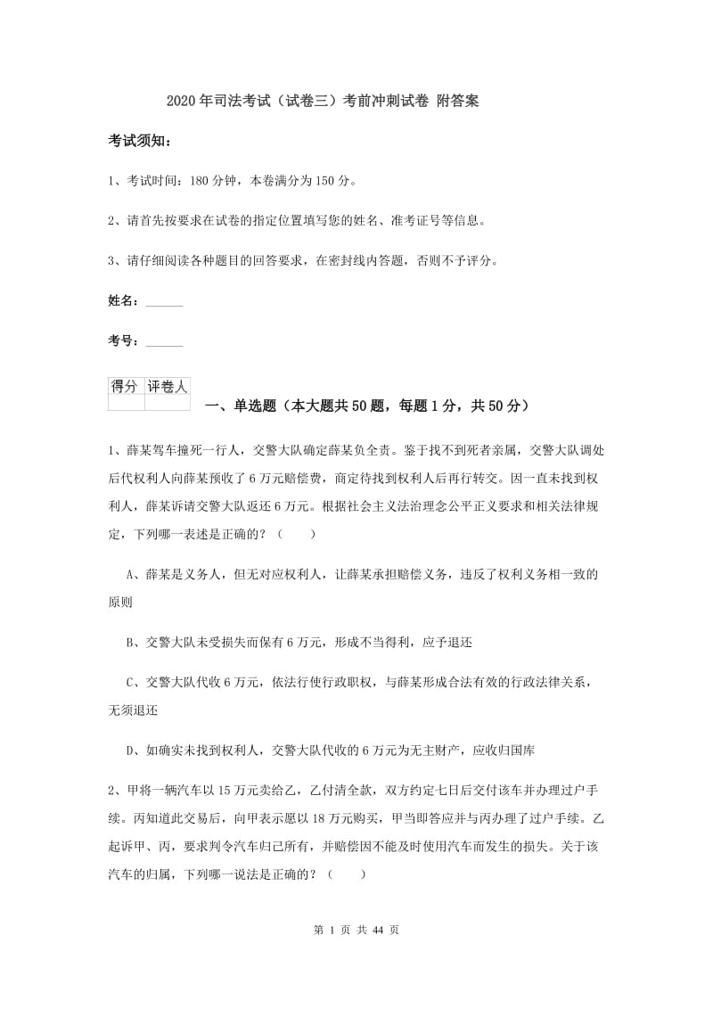 2020年司法考试（试卷三）考前冲刺试卷 附答案.doc_第1页