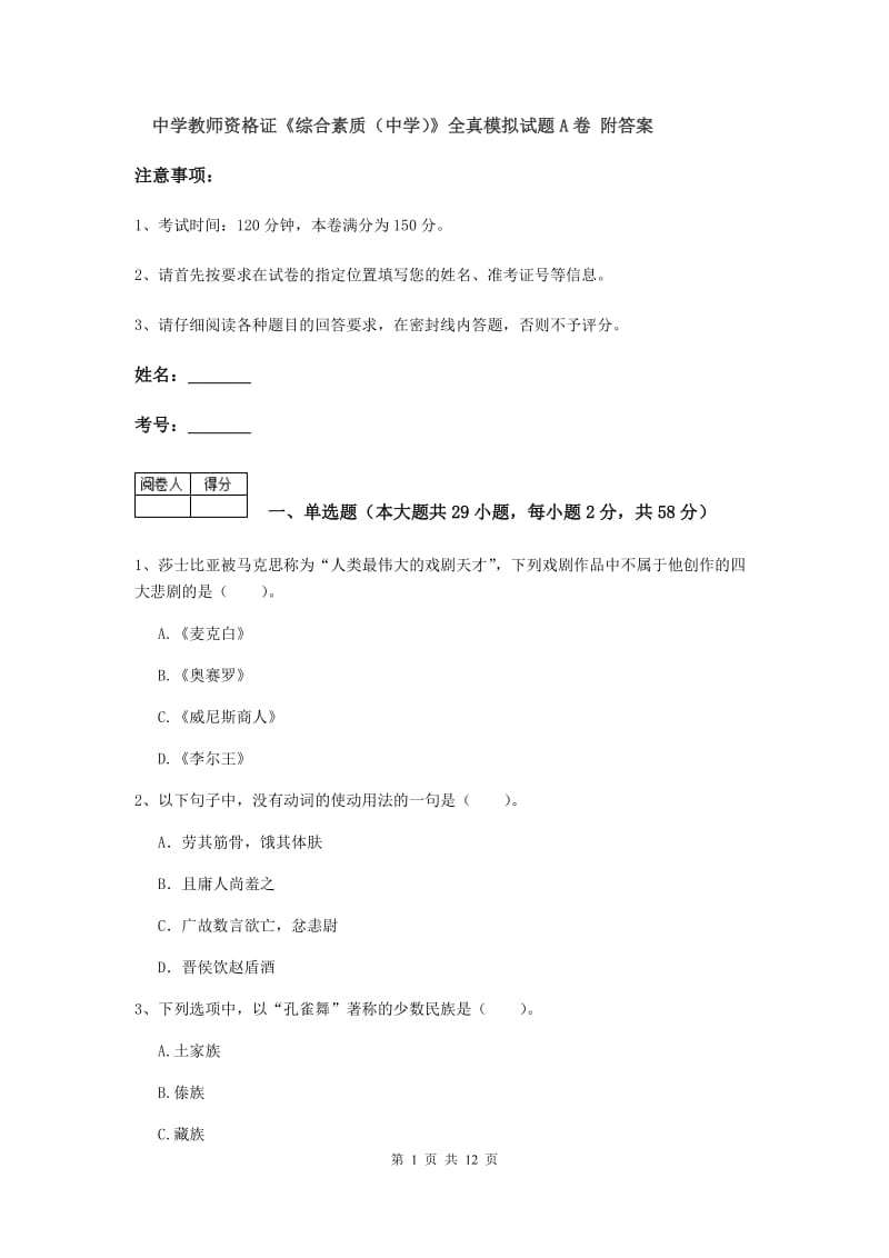 中学教师资格证《综合素质（中学）》全真模拟试题A卷 附答案.doc_第1页