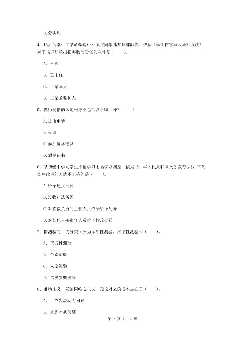 中学教师资格证《综合素质（中学）》全真模拟试题A卷 附答案.doc_第2页