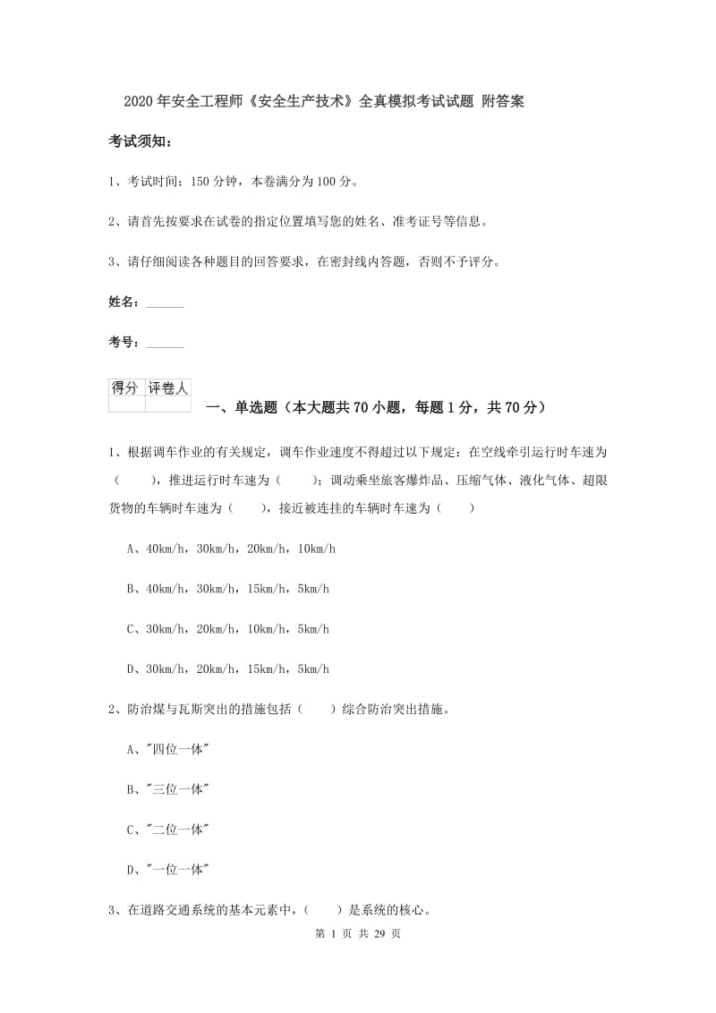 2020年安全工程师《安全生产技术》全真模拟考试试题 附答案.doc_第1页