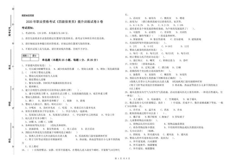 2020年职业资格考试《四级保育员》提升训练试卷B卷.doc_第1页