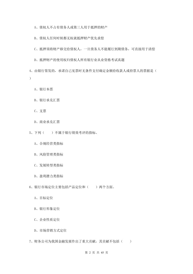 中级银行从业考试《银行管理》每周一练试卷B卷 附解析.doc_第2页