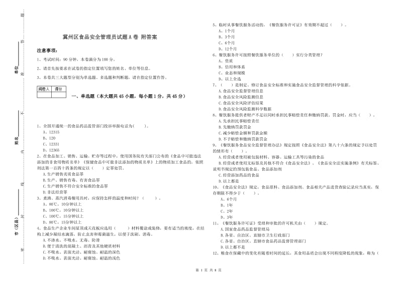 冀州区食品安全管理员试题A卷 附答案.doc_第1页