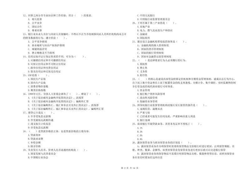 中级银行从业资格《银行业法律法规与综合能力》题库检测试题 含答案.doc_第2页