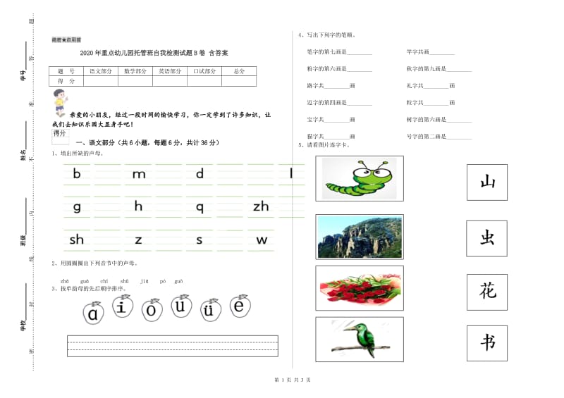 2020年重点幼儿园托管班自我检测试题B卷 含答案.doc_第1页