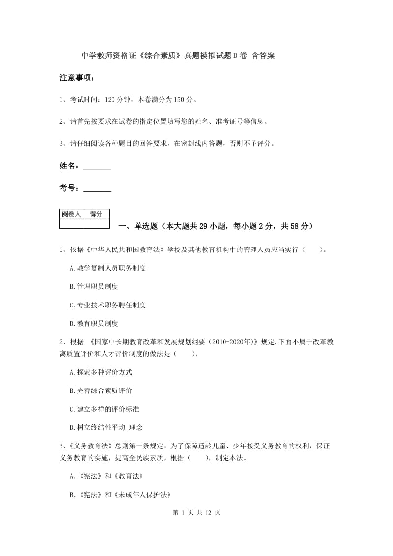 中学教师资格证《综合素质》真题模拟试题D卷 含答案.doc_第1页