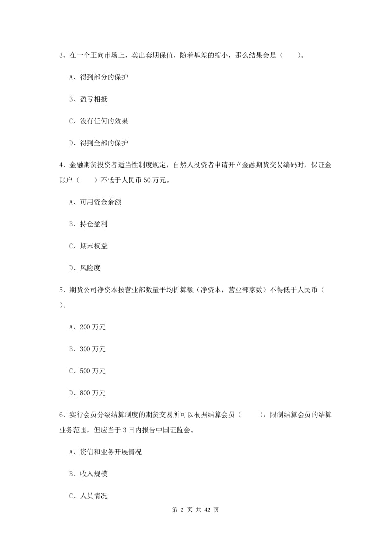 2020年期货从业资格《期货法律法规》综合检测试卷C卷 附解析.doc_第2页