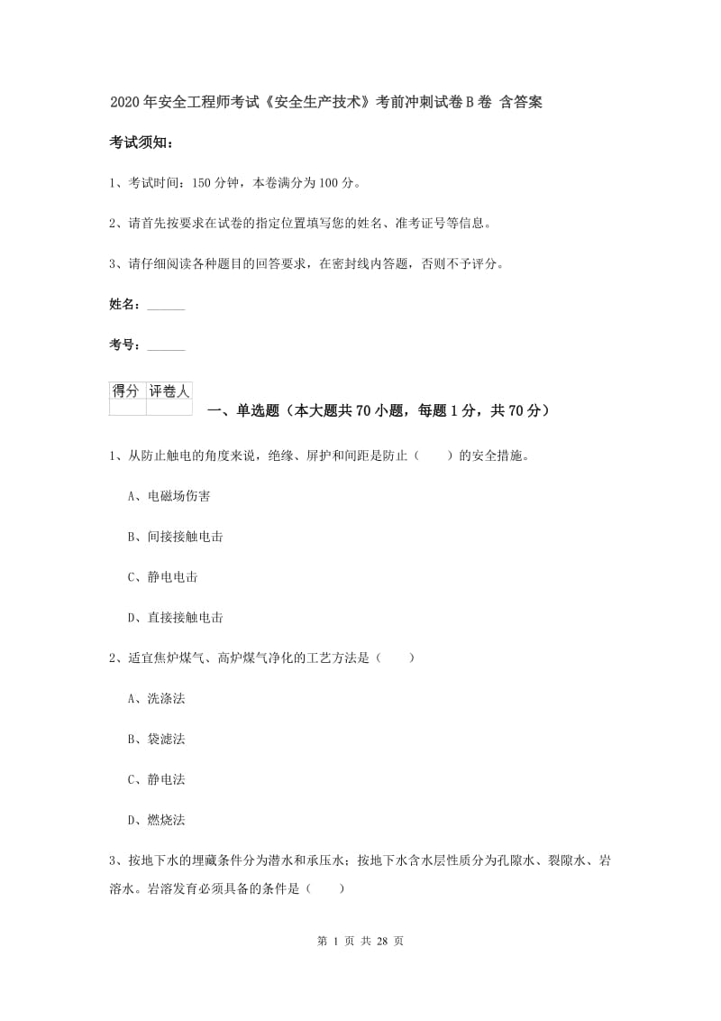 2020年安全工程师考试《安全生产技术》考前冲刺试卷B卷 含答案.doc_第1页