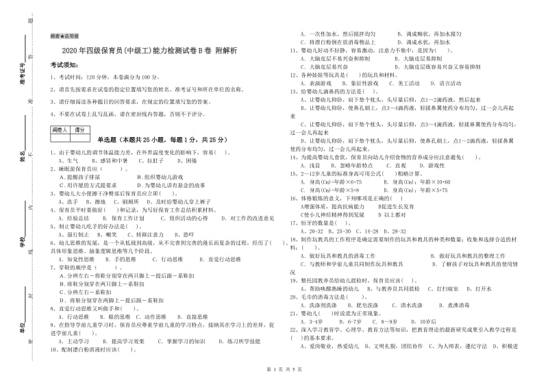 2020年四级保育员(中级工)能力检测试卷B卷 附解析.doc_第1页