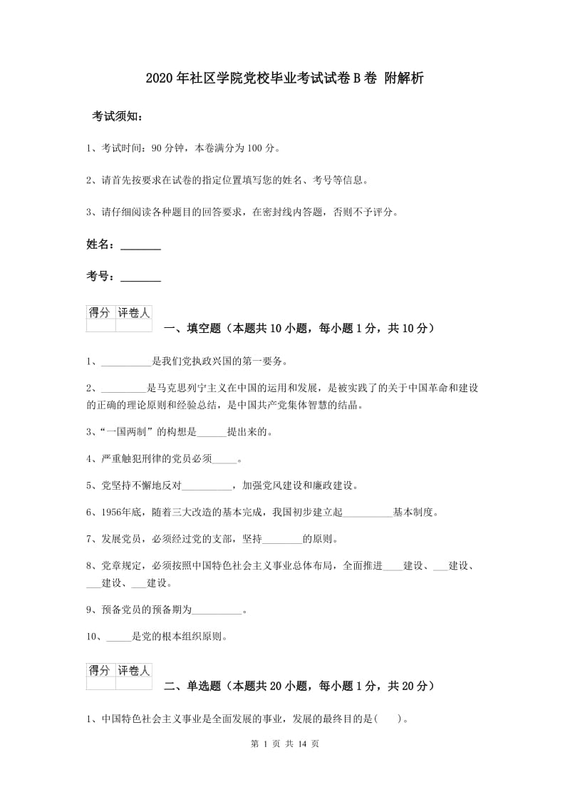 2020年社区学院党校毕业考试试卷B卷 附解析.doc_第1页