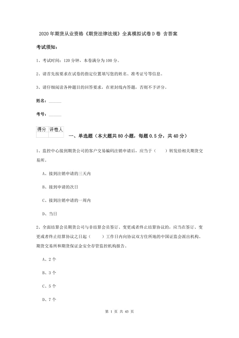 2020年期货从业资格《期货法律法规》全真模拟试卷D卷 含答案.doc_第1页