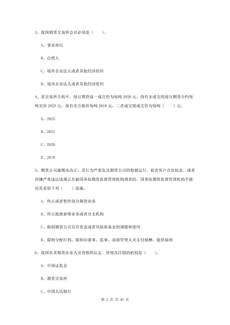 2020年期货从业资格《期货法律法规》全真模拟试卷D卷 含答案.doc_第2页