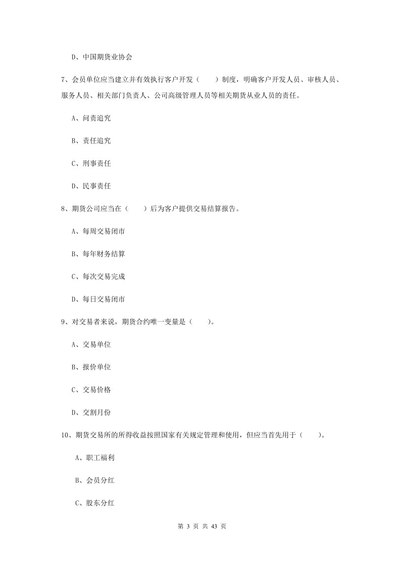 2020年期货从业资格《期货法律法规》全真模拟试卷D卷 含答案.doc_第3页