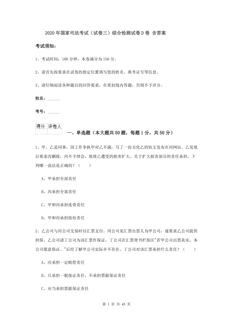 2020年国家司法考试（试卷三）综合检测试卷D卷 含答案.doc_第1页