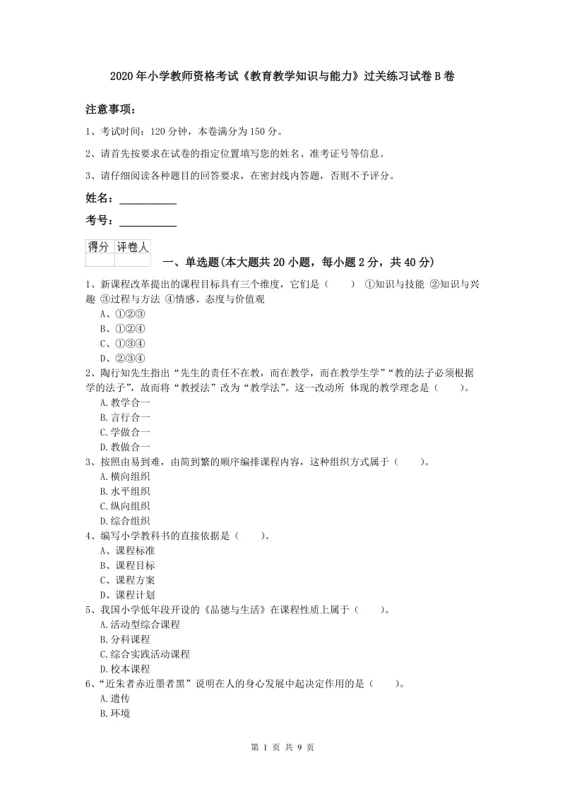 2020年小学教师资格考试《教育教学知识与能力》过关练习试卷B卷.doc_第1页