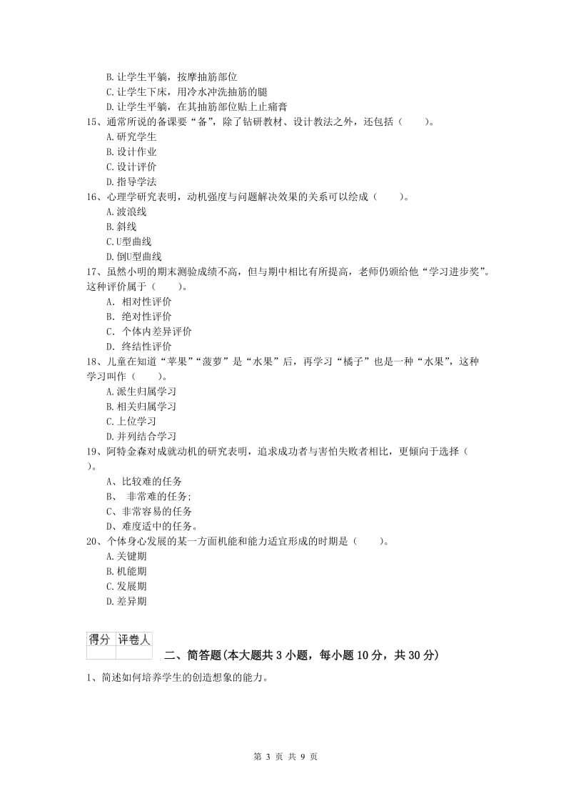 2020年小学教师资格考试《教育教学知识与能力》过关练习试卷B卷.doc_第3页