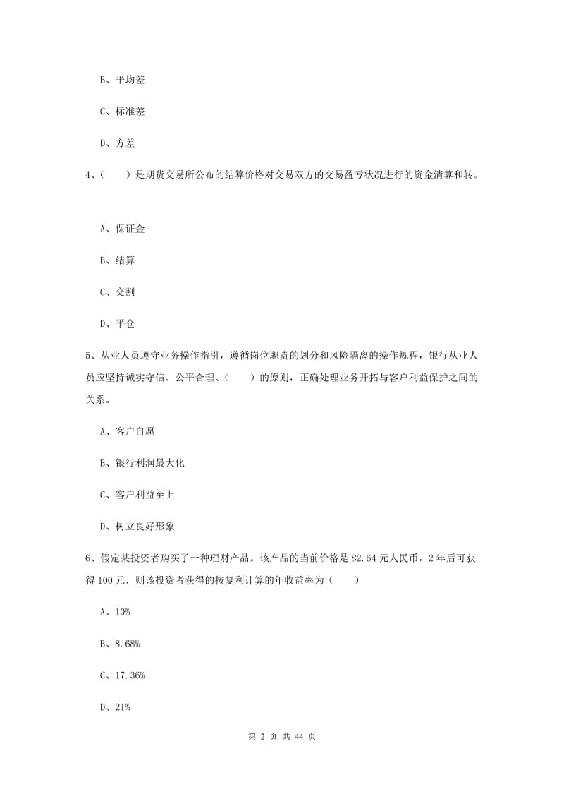 中级银行从业考试《个人理财》考前练习试题B卷.doc_第2页