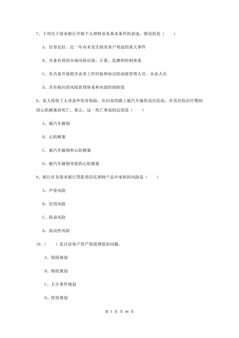 中级银行从业考试《个人理财》考前练习试题B卷.doc_第3页