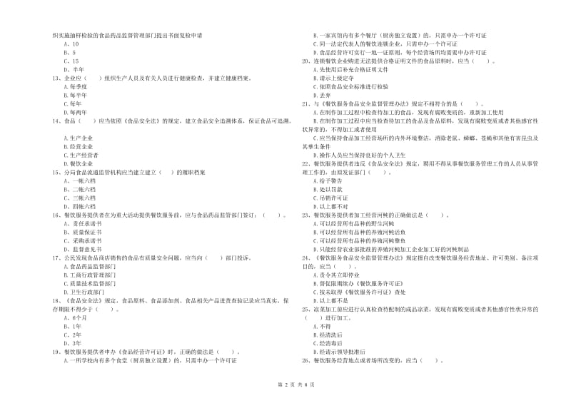 乐都区食品安全管理员试题D卷 附答案.doc_第2页