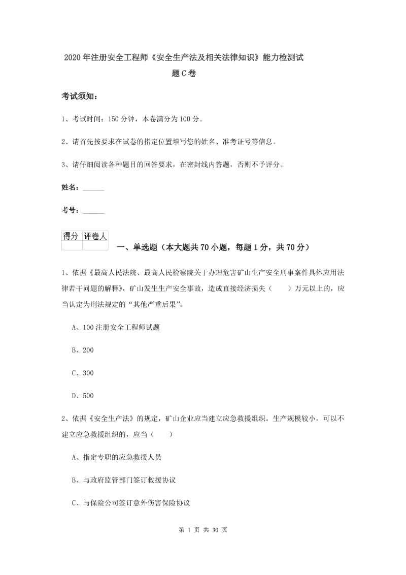 2020年注册安全工程师《安全生产法及相关法律知识》能力检测试题C卷.doc_第1页