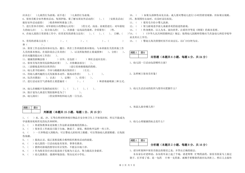 2020年国家职业资格考试《一级(高级技师)保育员》自我检测试卷A卷.doc_第2页