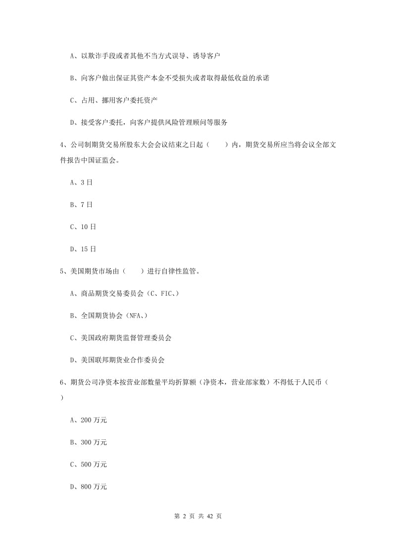 2020年期货从业资格《期货基础知识》综合练习试题A卷 附答案.doc_第2页