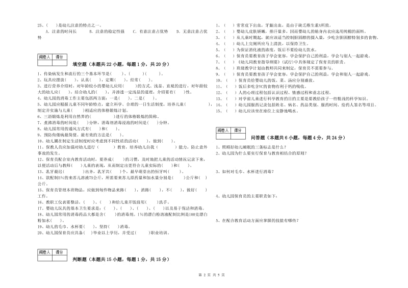 2020年职业资格考试《二级(技师)保育员》全真模拟考试试题D卷.doc_第2页