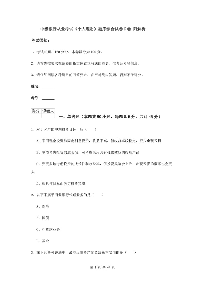 中级银行从业考试《个人理财》题库综合试卷C卷 附解析.doc_第1页