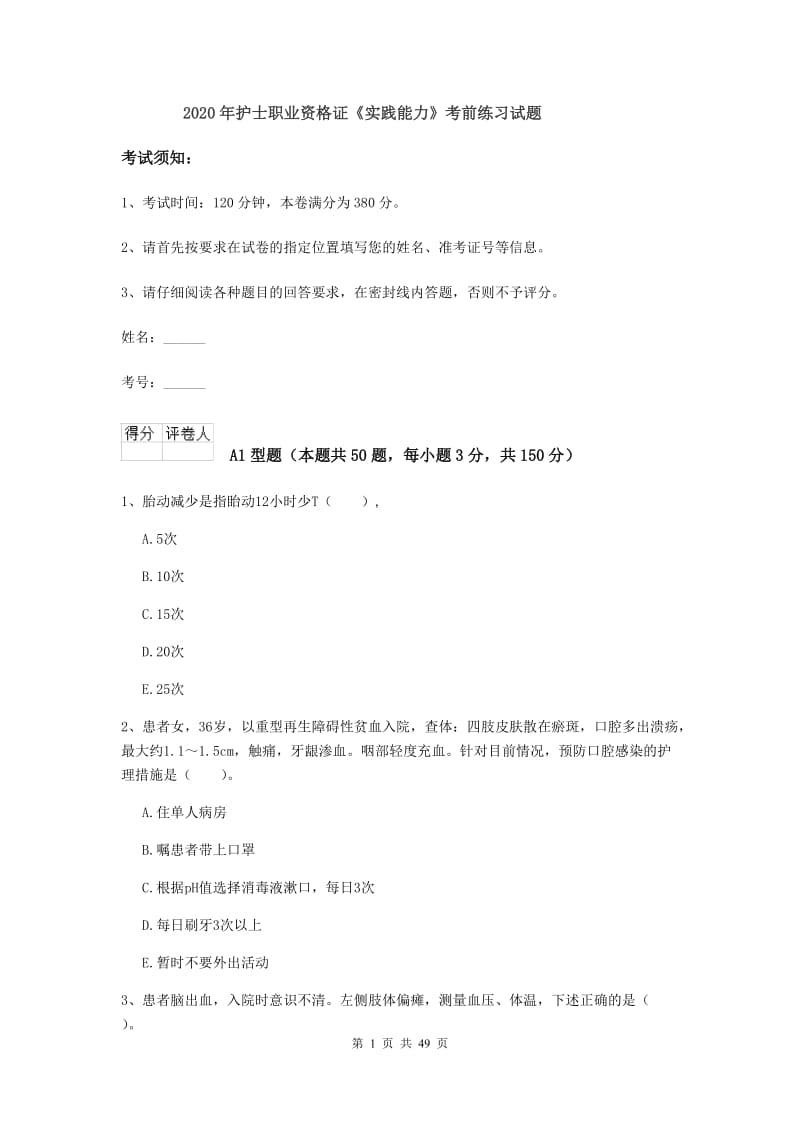 2020年护士职业资格证《实践能力》考前练习试题.doc_第1页