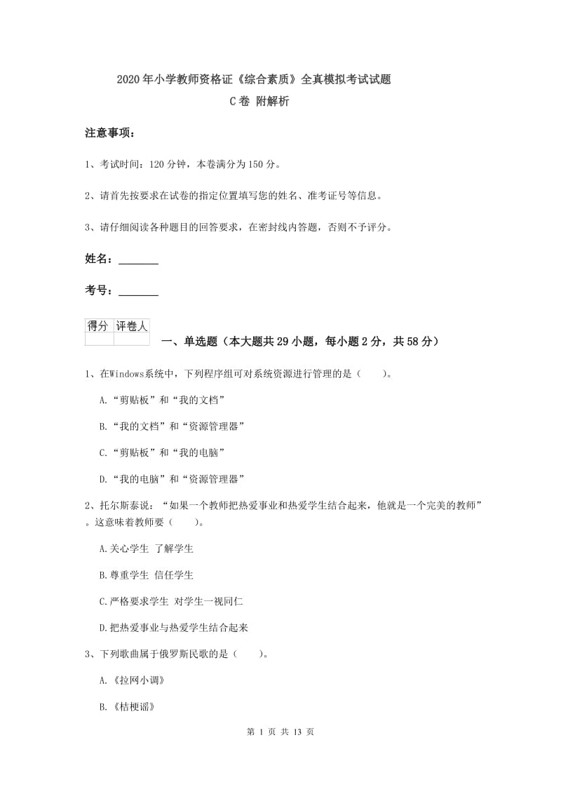 2020年小学教师资格证《综合素质》全真模拟考试试题C卷 附解析.doc_第1页