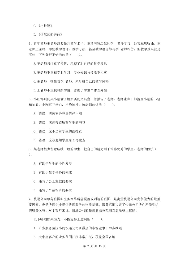 2020年小学教师资格证《综合素质》全真模拟考试试题C卷 附解析.doc_第2页